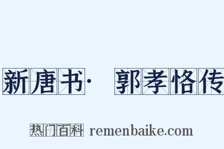 新唐书·郭孝恪传是什么意思的图片